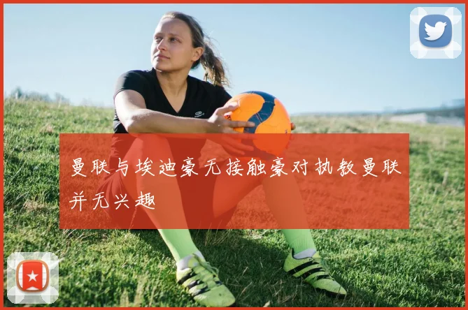 曼联与埃迪豪无接触豪对执教曼联并无兴趣