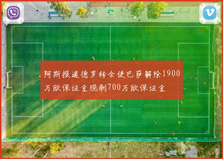 阿斯报道德罗转会使巴萨解除1900万欧保证金现剩700万欧保证金
