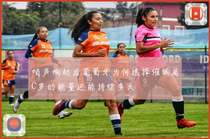 哨声响起后葡萄牙为何选择催眠局C罗的能量还能持续多久