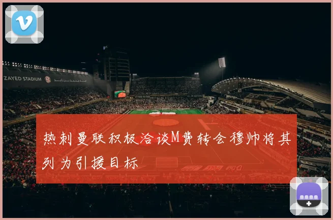 热刺曼联积极洽谈M费转会穆帅将其列为引援目标