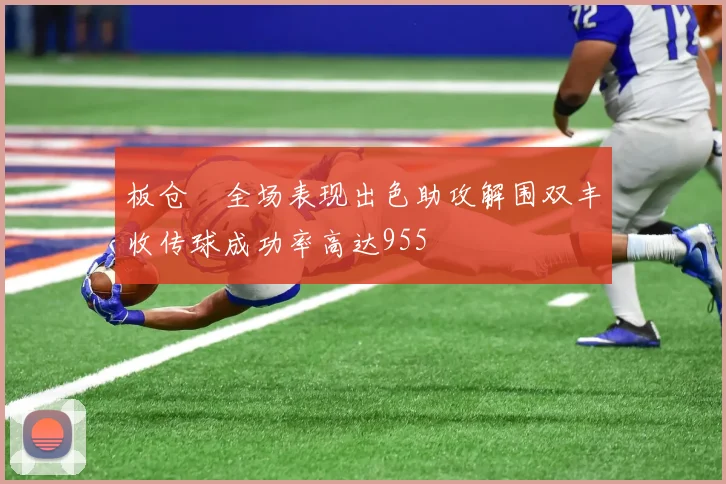 板仓滉全场表现出色助攻解围双丰收传球成功率高达955