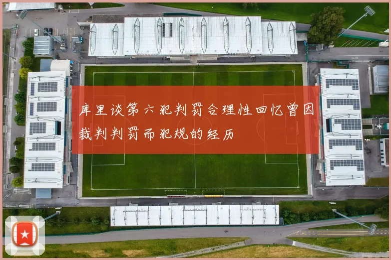 库里谈第六犯判罚合理性回忆曾因裁判判罚而犯规的经历