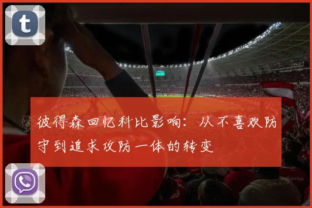 彼得森回忆科比影响：从不喜欢防守到追求攻防一体的转变