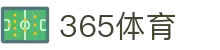 365体育·体育（官网）Bet365 SPORTS